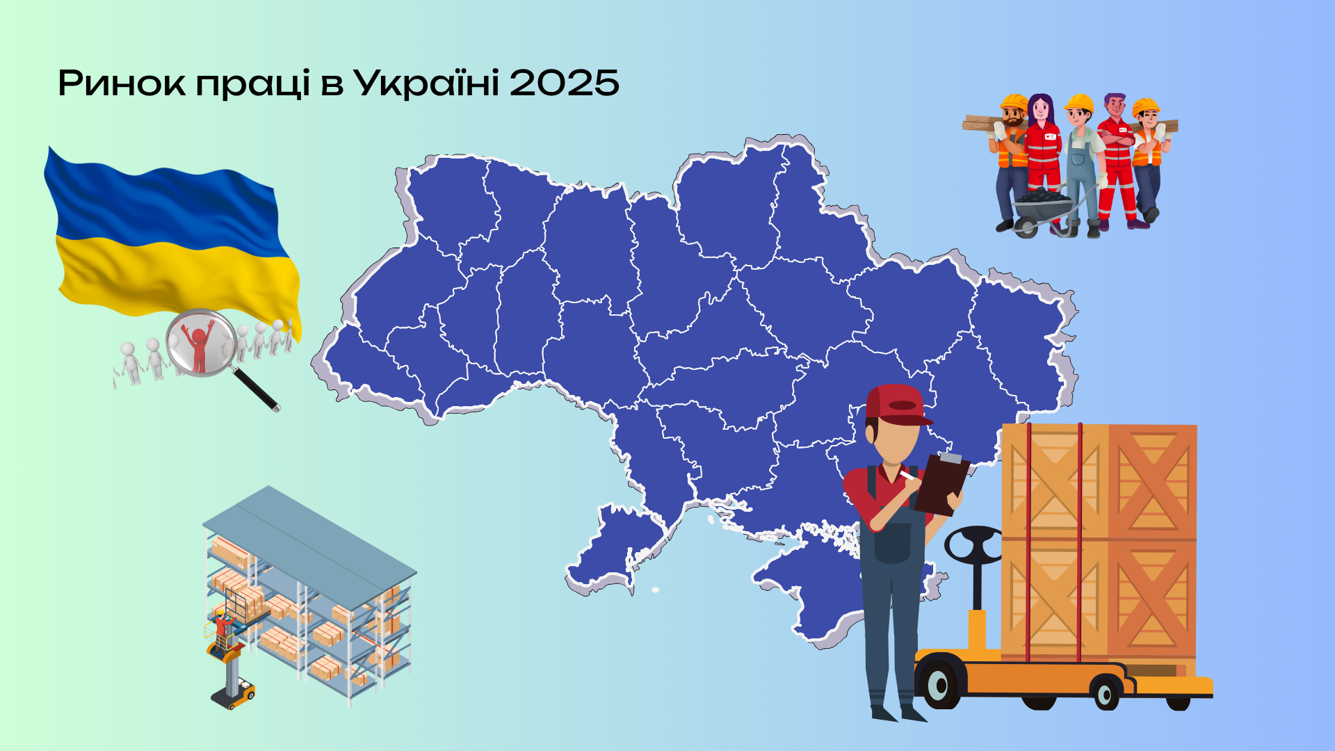 Ринок праці в Україні 2025: тенденції та перспективи