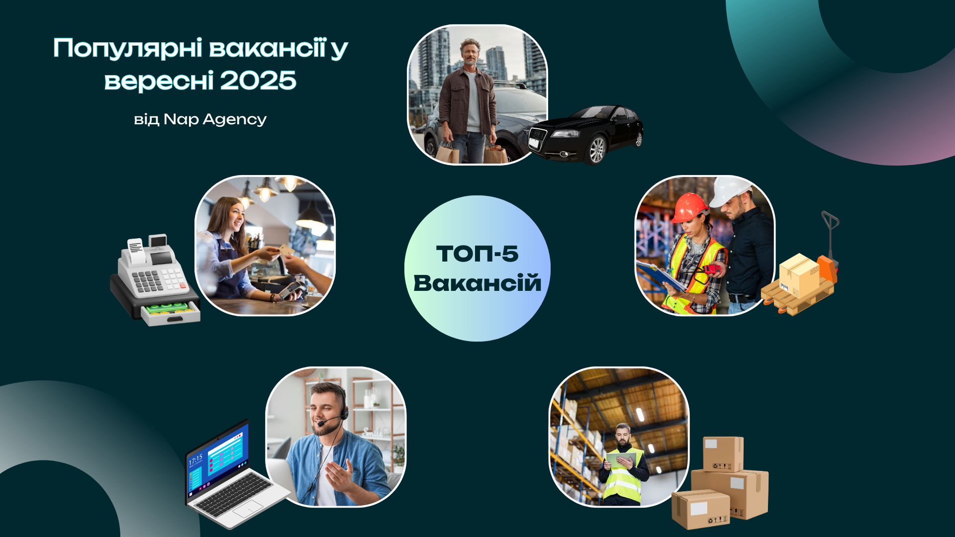 ТОП-5 найпопулярніших вакансій у вересні 2025: де сьогодні шукають людей?