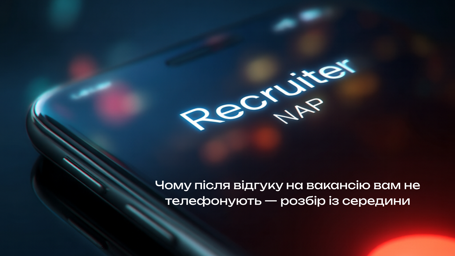 Чому після відгуку на вакансію вам не телефонують — розбір із середини