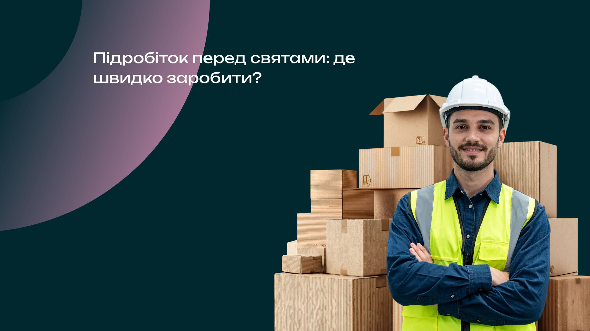 Підробіток перед святами: де швидко заробити?